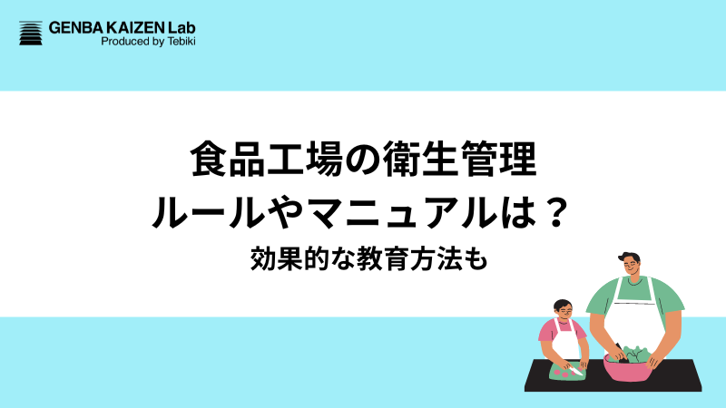 【食品工場の衛生管理】ルールやマニュアルは？効果的な教育方法も（チェックシート配布）